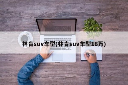 林肯suv车型(林肯suv车型18万)