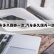 【汽车多久保养一次,汽车多久保养一次比较好】