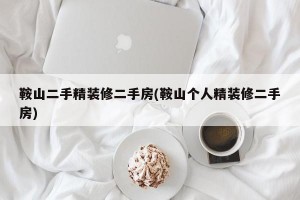 鞍山二手精装修二手房(鞍山个人精装修二手房)