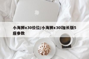 小海狮x30价位/小海狮x30l加长版5座参数