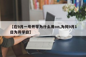 【在9月一号开学为什么用on,为何9月1日为开学日】