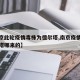 【南京此轮疫情毒株为德尔塔,南京疫情毒株德尔塔哪来的】