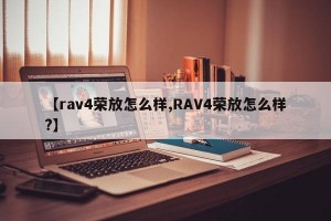 【rav4荣放怎么样,RAV4荣放怎么样?】