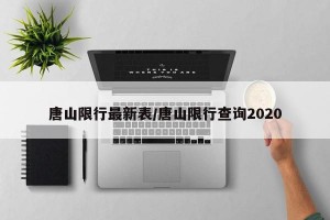 唐山限行最新表/唐山限行查询2020