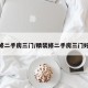 精装修二手房三门/精装修二手房三门好不好