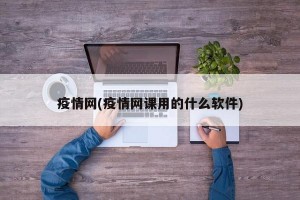 疫情网(疫情网课用的什么软件)