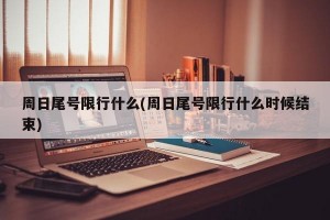 周日尾号限行什么(周日尾号限行什么时候结束)