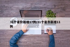 31个省份新增17例/31个省市新增11例