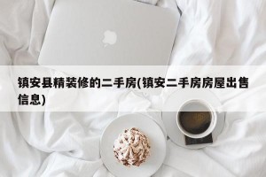 镇安县精装修的二手房(镇安二手房房屋出售信息)