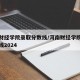 河南财经学院录取分数线/河南财经学院录取分数线2024