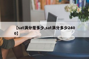 【sat满分是多少,sat满分多少2400】