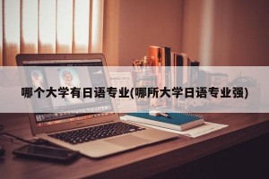 哪个大学有日语专业(哪所大学日语专业强)