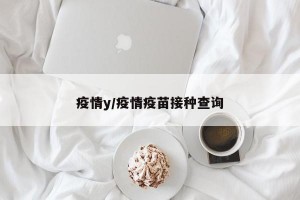 疫情y/疫情疫苗接种查询