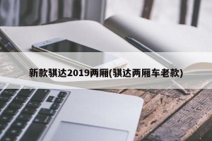 新款骐达2019两厢(骐达两厢车老款)