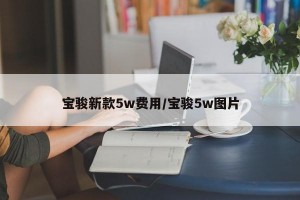 宝骏新款5w费用/宝骏5w图片