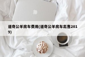 道奇公羊房车费用(道奇公羊房车出售2019)