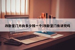 改卧室门方向多少钱一个/改卧室门有讲究吗