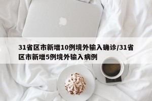 31省区市新增10例境外输入确诊/31省区市新增5例境外输入病例