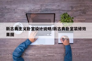 新古典主义卧室设计说明/新古典卧室装修效果图