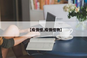 【疫情怪,疫情怪物】