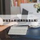 轩逸怎么样(经典轩逸怎么样)