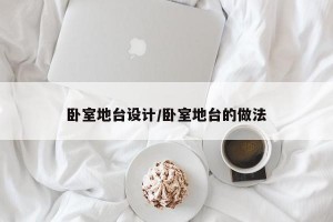 卧室地台设计/卧室地台的做法