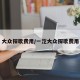 大众探歌费用/一汔大众探歌费用