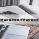 【世界油价最新走势,世界油价最新走势图】