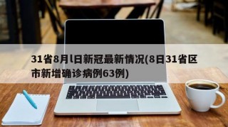 31省8月l日新冠最新情况(8日31省区市新增确诊病例63例)