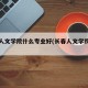 长春人文学院什么专业好(长春人文学院的院系)