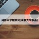 成都大学版歌词(成都大学歌曲)