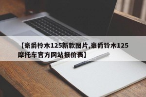 【豪爵柃木125新款图片,豪爵铃木125摩托车官方网站报价表】