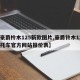 【豪爵柃木125新款图片,豪爵铃木125摩托车官方网站报价表】