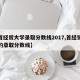 【首经贸大学录取分数线2017,首经贸大学的录取分数线】