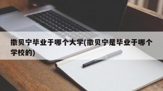 撒贝宁毕业于哪个大学(撒贝宁是毕业于哪个学校的)