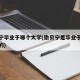 撒贝宁毕业于哪个大学(撒贝宁是毕业于哪个学校的)