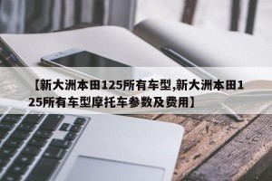 【新大洲本田125所有车型,新大洲本田125所有车型摩托车参数及费用】