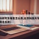 【北科研究生推免怎么弄,北京科技大学推免生预报名系统】