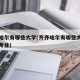 齐齐哈尔有哪些大学(齐齐哈尔有哪些大学有医学专业)