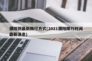 濮阳到最新限行方式(2021濮阳限行时间最新消息)