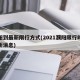 濮阳到最新限行方式(2021濮阳限行时间最新消息)