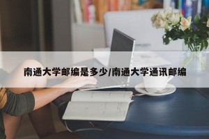 南通大学邮编是多少/南通大学通讯邮编