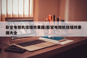 卧室电视机挂墙效果图/卧室电视机挂墙效果图大全