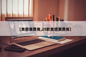 【奥德赛费用,25款奥德赛费用】