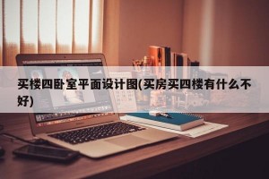 买楼四卧室平面设计图(买房买四楼有什么不好)