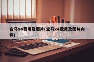 宝马x4费用及图片(宝马x4费用及图片内饰)