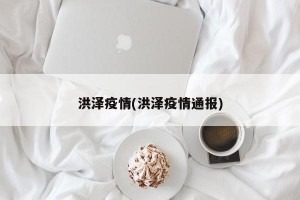 洪泽疫情(洪泽疫情通报)