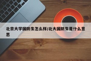 北京大学国防生怎么样/北大国防生是什么意思