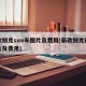 新款别克suv车图片及费用(新款别克轿车图片及费用)