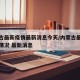 内蒙古最新疫情最新消息今天/内蒙古最新的疫情情况 最新消息